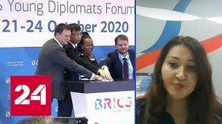 Молодые дипломаты обсудят перспективы сотрудничества стран БРИКС - Россия 24
