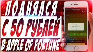 100% стратегия в APPLE OF FORTUNE поднял 500 рублей с 50 MELBET 1XBET поднялся с минимального банка
