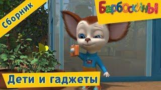 Барбоскины 