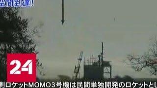 В Японии с третьей попытки запустили первую частную ракету-носитель МОМО - Россия 24