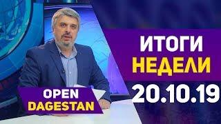 Итоги недели за 20.10.2019 год