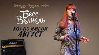 Конкурс «Русское слово», Михайличенко Елизавета (Бесс Велиаль) «Кот по имени август»