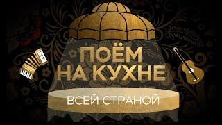 Поём на кухне всей страной Первый канал прямой эфир смотреть онлайн Конкурент Малахова 13.11.2022