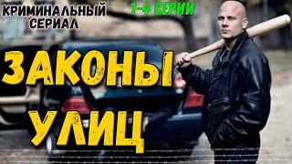 Русские криминальные фильмы сериал  | Законы Улиц 1 - 4 серии | криминальные сериалы  2020 новинки