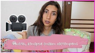 Фильмы, которые стоит посмотреть