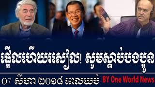 ផ្អើលហើយព្រឹកនេះ! ​សូមស្ដាប់បងប្អូន