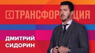 Дмитрий Сидорин | Выступление на форуме «Трансформация» 2017 | Университет СИНЕРГИЯ