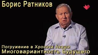 Борис Ратников погружение в Хроники Акаши