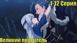 Великий правитель 1-12 Серия
