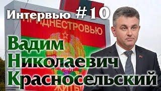 Игорь Панарин: Вадим Николаевич Красносельский. Интервью #10