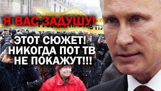 ПУТИН НЕ ОЖИДАЛ ЧТО ТЕРПЕНИЕ НАРОДА ЛОПНЕТ!