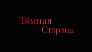 Тёмная Сторона - короткометражный фильм (2021 г., реж. Камила Норусова, ужасы)