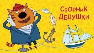 Три кота - Сборник Дедушки
