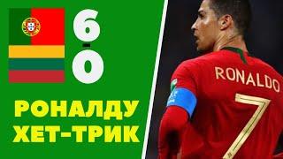 ПОРТУГАЛИЯ - ЛИТВА 6-0 / ХЕТ-ТРИК РОНАЛДУ / КРИШ ВПОРЯДКЕ [90 МИНУТ] 20 ВЫПУСК