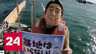 Окинава: США строят военную базу, несмотря на протесты жителей - Россия 24