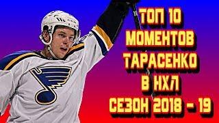 Топ 10 моментов Владимира Тарасенко в НХЛ сезон 2018 - 19