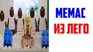 Лютые приколы, мемы. МЕМАС ИЗ ЛЕГО