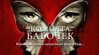 Комната бабочек (2012) / Ужасы, триллер
