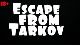 ЧСВ СТРИМЕР, ЛУЧШЕ БЕГИ ОТСЮДА ► Escape from Tarkov. 18+