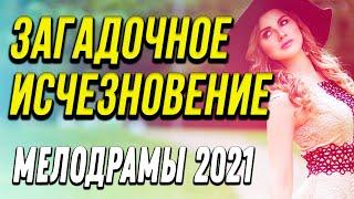 Хорошая мелодрама [[ Загадочное исчезновение ]] Русские мелодрамы 2021 новинки HD 1080P