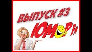 Юмор FM #3 - ЛУЧШИЕ ПРИКОЛЫ МЕСЯЦА 2019 АПРЕЛЬ, ЗАСМЕЯЛСЯ - ПРОИГРАЛ