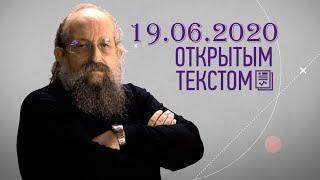 Анатолий Вассерман - Открытым текстом 19.06.2020