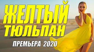 Жизненная новинка 2020! [[ ЖЕЛТЫЙ ТЮЛЬПАН ]] Русские мелодрамы 2020 новинки HD 1080P