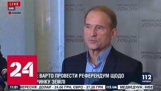 Медведчук прокомментировал позицию Украины по поводу "формулы Штайнмайера" - Россия 24