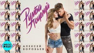 Алексей Воробьев  - Румба поцелуй (Official Audio 2018)