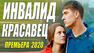 Десятибальная премьера 2020!! - ИНВАЛИД КРАСАВЕЦ - Русские мелодрамы 2020 новинки HD 1080P
