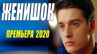 Прекрасная мелодрама 2020 [[ ЖЕНИШОК ]] Русские мелодрамы 2020 новинки HD 1080P
