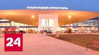 В пермском аэропорту открыли новый терминал Большое Савино - Россия 24