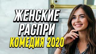 Комедия про бизнес и жизнь девушек в городе - ЖЕНСКИЕ РАСПРИ / Русские комедии 2020 новинки HD