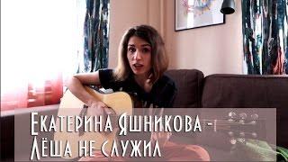Екатерина Яшникова - Лёша не служил
