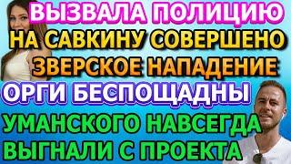 ДОМ 2 НОВОСТИ Эфир 7 ОКТЯБРЯ 2020 (07.10.2020)