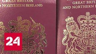 Британцам начали выдавать паспорта без надписи "Европейский союз" - Россия 24