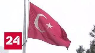 Резкий ответ на санкции: Турция поднимает пошлины на товары из Америки - Россия 24