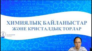 ХИМИЯЛЫҚ БАЙЛАНЫСТАР ЖӘНЕ КРИСТАЛДЫҚ ТОРЛАР | ОНЛАЙН ХИМИЯ МЕКТЕБІ