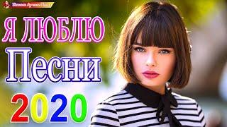 Новинка песни 2020