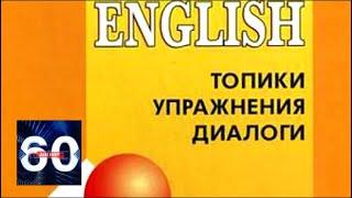 Киев был СТОЛИЦЕЙ России: Украина запретила ввоз учебника по английскому языку. 60 минут