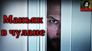 Истории на ночь - Маньяк в чулане
