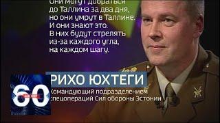 Эстонский полковник заявил, что русские умрут в Таллине в случае вторжения. 60 минут от 11.07.18