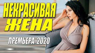ЯРКАЯ ПРЕМЬЕРА 2020 - Некрасивая жена - Русские мелодрамы 2020 новинки HD 1080P
