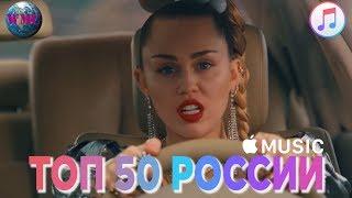ТОП-50 В РОССИИ (APPLE MUSIC) - 13 Декабря 2018