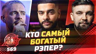 Самый богатый рэпер России: Тимати, Баста или Егор Крид? | Помощь семье Картрайта #RapNews 569