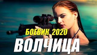 Лесной боевик 2020 - ВОЛЧИЦА - Русские боевики 2020 новинки HD 1080P