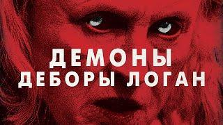 Демоны Деборы Логан фильм триллер (2014)