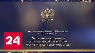 "Россия - страна возможностей" займется созданием условий для самореализации россиян - Россия 24