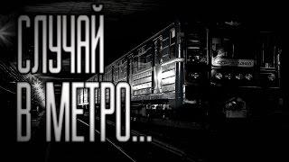 Страшные истории на ночь - Случай в метро...