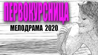 СЕЛЮШКА CОCАЛА ПО КРУГУ [[ ПЕРВОКУРСНИЦА ]] Русские мелодрамы 2020 новинки HD 1080P